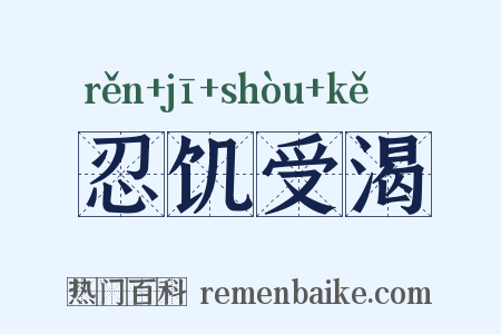 忍饥受渴是什么意思的图片